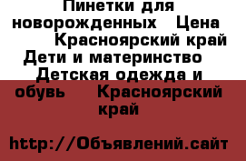 Пинетки для новорожденных › Цена ­ 400 - Красноярский край Дети и материнство » Детская одежда и обувь   . Красноярский край